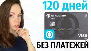 Кредитная карта 120 ДНЕЙ БЕЗ ПЛАТЕЖЕЙ от Банка ОТКРЫТИЕ - обзор