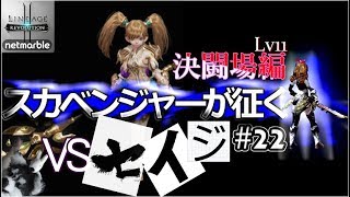 【リネージュ2レボリューション】スカベンジャーが征く#22 　決闘場編Lv11   ＶＳ《セイジ》【リネレボ実況】