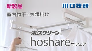 【公式】川口技研　室内物干✕衣類掛け　ホスクリーン hoshare (ホシェア)　【イメージビデオ】