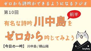 【ゼロから学べる⑩】有名な詩吟「川中島（前半）」をゼロから吟じてみよう＜川中島 頼山陽＞