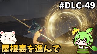 【ELDENRING/エルデンリング】ずんだもん王になれるん？リング　DLC-49【ゆっくり実況プレイ】【voicevox実況プレイ】【ずんだもん実況プレイ】