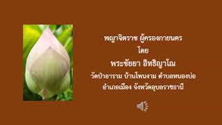 พญาจิตราชผู้ครองกายนคร