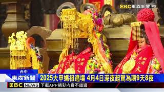 2025大甲媽祖遶境 4月4日深夜起駕為期9天8夜@newsebc