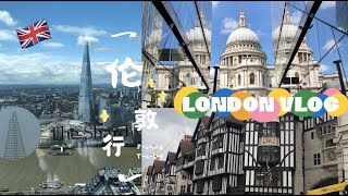 🇬🇧英国伦敦旅行 - London Travel Vlog - Day 4｜Sky Garden｜圣保罗教堂｜千禧桥｜博罗市场｜Liberty百货