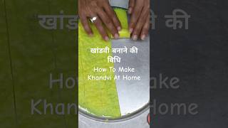 #खांडवी  बनाने की विधि | #khandvirecipe in Hindi | How To Make #khandvi  At Home