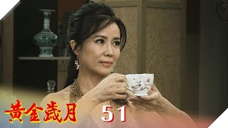 黃金歲月 EP51 尊嚴 是爭取來的｜Golden Years