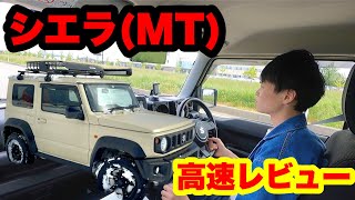 【高速走行】ジムニーシエラMT車でゆったりレビュー！