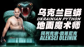 阿列克谢·奥莱尼克：MMA最诡谲的地面猎手，魔术的手法巨蟒的绞缠 Aleksei Oleinik's Personal Story in MMA