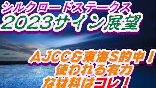 シルクロードステークス2023サイン展望｜予想のポイントは示唆の強○材料はコレ！