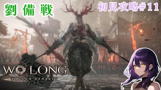 【ウォーロン】劉備が最強説【Wo Long: Fallen Dynasty】#11