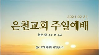 경기은천교회 2021.02.21 주일예배(이광진 목사)