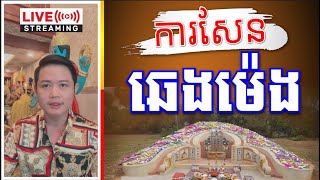 បុណ្យ​ឆេងម៉េង​ សែន​យក​លាភ​ជ័យអមរា