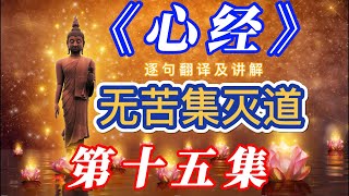 15 《心经》解析【第十五集】【无苦集灭道】