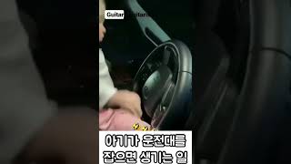 아기가 처음 운전대를 잡으면 생기는일