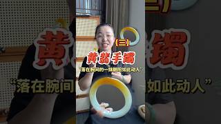 【丹姐珠寶訂製諮詢微信-LINE: djzb006 】(3) 黄翡手鐲，落在腕間的一抹朝陽如此動人 #翡翠 #翡翠手鐲 #翡翠手镯 #緬甸玉 #翡翠玉石 #緬甸翡翠 #缅甸翡翠 #天然翡翠#珠寶首飾