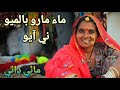 maa maro balamio ni aayo bh mai dhai song sindhikalam sindhisong sindhinewsong