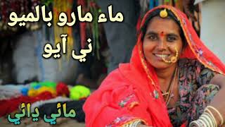 Maa Maro Balamio Ni Aayo Bh Mai Dhai Song #sindhikalam #sindhisong #sindhinewsong