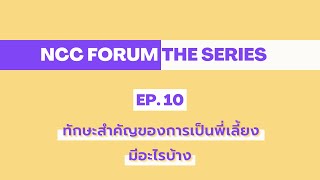 NCC Forum The Series EP.10 : ทักษะสำคัญของการเป็นพี่เลี้ยง มีอะไรบ้าง ?