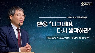 25.02.16ㅣ벧⑮ 나그네여, 다시 생각하라ㅣ베드로후서 1:12-15ㅣ윤형석 담임목사ㅣ주일오전예배