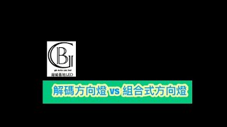 【解碼的方向燈】vs【組合式方向燈】