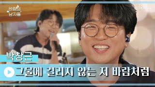 창그니 매력에 풍덩~❣ ‘그물에 걸리지 않는 저 바람처럼’ TV CHOSUN 220817 방송 | [바람의 남자들 – 5회] | TV조선