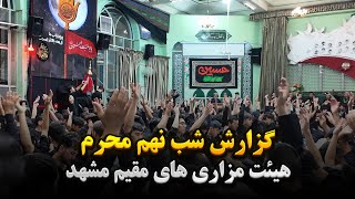 گزارش ویژه از هیئت مزاری‌ها در مشهد(شب نهم)