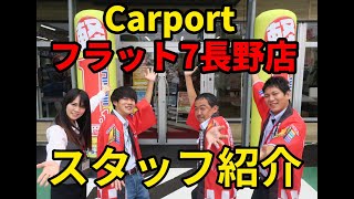 Carportフラット7長野店スタッフ紹介！！