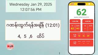 (29.01.2025) (12:01) Myanmar 2D Live