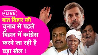 Rahul Gandhi के इशारे पर Bihar में कांग्रेस करने जा रही है बड़ा खेला? | Ali Anwar Bhagirath manjhi