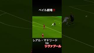 ベイルが独壇場の活躍！2018年Cl決勝レアル・マドリードVSリヴァプール‼️#サッカー#Cl