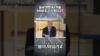 [풀어파일러4] 4회ㅣ요새 핫한 AI기술! 00의 도구가 된다고? ｜ 매주 목요일 저녁 8시