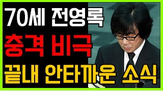 70세 전영록 충격 비극.. 끝내 안타까운 소식