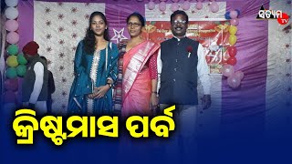 କ୍ରିଷ୍ଟମାସ ପର୍ବ ମହାଆଡମ୍ବରରେ ପାଳିତ    #Satyamtv #SatyamtvOdia