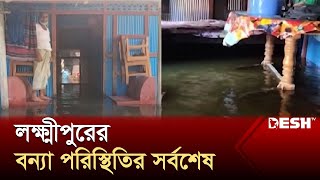 লক্ষ্মীপুরের বন্যা পরিস্থিতির সর্বশেষ | Lakshmipur | Flood | News | Desh TV