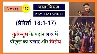 कुरिन्थुस के महान शहर में पौलुस का प्रचार और विरोध! Joseph Paul Hindi Christian channel Bible Gospel