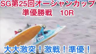 大大激突！激戦！準優！SG準優勝戦鳴門競艇場【競艇・ボートレース】