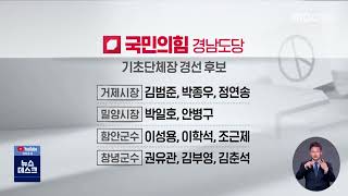 국민의힘, 거제·밀양·함안·창녕 단체장 경선 발표 (2022.04.21/뉴스데스크/MBC경남)