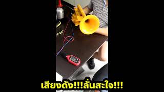 943แตรเสียงรถไฟ by kaideemarks.com