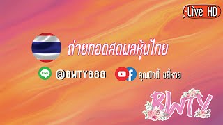 ถ่ายทอดสดหวยหุ้นไทยเย็น  งวดประจำวันที่  2/3/64 หวยสด ตรวจผลหวย