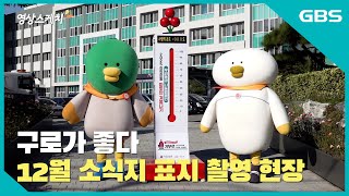 영상스케치_구로가 좋다 12월 소식지 표지 촬영 현장