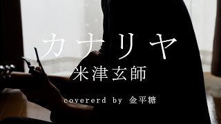 カナリヤ / 米津玄師　cover