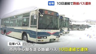 平年の３倍超える積雪１メートルで路線バスが10日連続運休　27日以降の運行再開を目指す　北海道留萌市