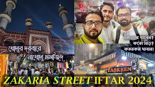 রমজানের এত খাবার 😱 এতো ভিড় । Zakaria Street, KOLKATA এর সবচেয়ে পুরোনো মসজিদ 🕌