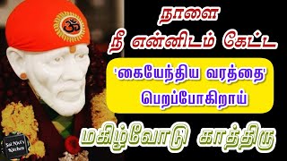 நாளை நீ என்னிடம் கேட்ட 'கையேந்திய வரத்தை' பெறப்போகிறாய்💯🙏மகிழ்வோடு காத்திரு💯👍