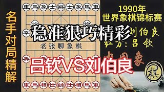 吕钦大魁天下第一金，体现了稳、准、狠、巧的作战风格，精彩｜1990年第01届世界象棋锦标赛｜吕钦｜刘伯良