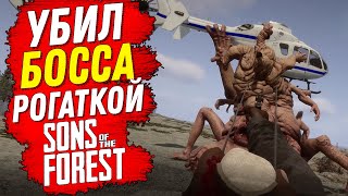 КАК УБИТЬ ФИНАЛЬНОГО БОССА? УБИЛ БОССА РОГАТКОЙ В ФОРЕСТ 2 ( SONS OF THE FOREST)