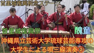 沖縄県立芸術大学琉球芸能専攻の大学生による唄三線演奏②　演目：醜童　「首里城復興祭」（復興への想いを繋ぐ）　首里城復興祈念ステージ