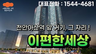 [e편한세상 시티 천안아산역 청약] 한눈에 알아보기!!