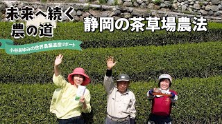 【未来へ続く農の道】「静岡の茶草場農法」　極上の一滴を守る知恵