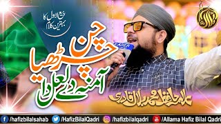 Allama Hafiz Bilal Qadri | Chan Charya Amina De Laal Da | New Rabiul Awwal Meelad Naat | Marhaba